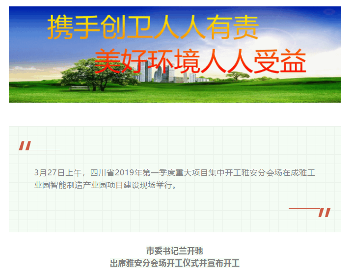 總投資157.1億元！四川省2019年第一季度重大項目集中開工儀式雅安分會場在成雅工業(yè)園區(qū)舉行(圖1)